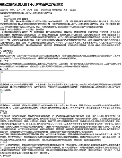 布地奈德雾化吸入用于小儿肺炎临床治疗的效果