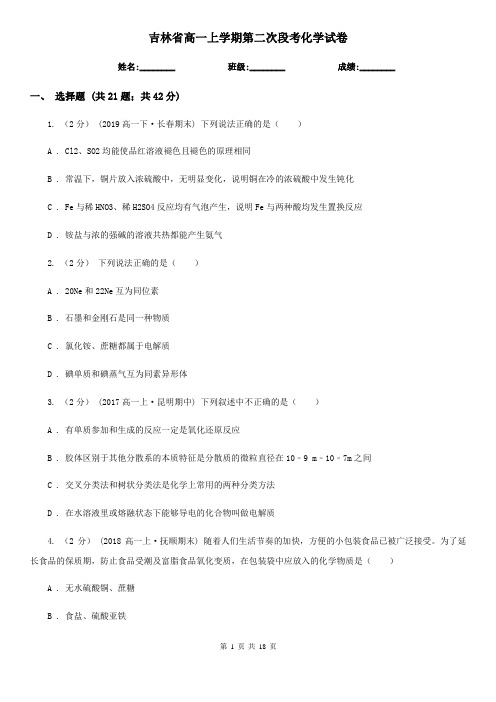 吉林省高一上学期第二次段考化学试卷