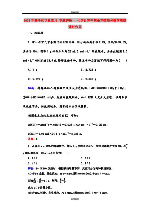 2021年高考化学总复习 专题讲座一 化学计算中的基本技能和数学思想课时作业