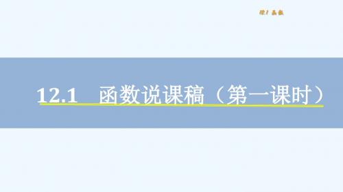 【素材】函数(说课)《函数》(沪科版八年级上册)-1-2
