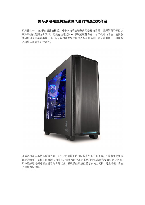 先马厚道先生机箱散热风扇的清洗方式介绍