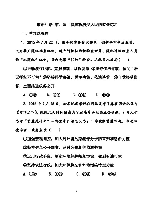 政治生活 第四课  我国政府受人民的监督练习