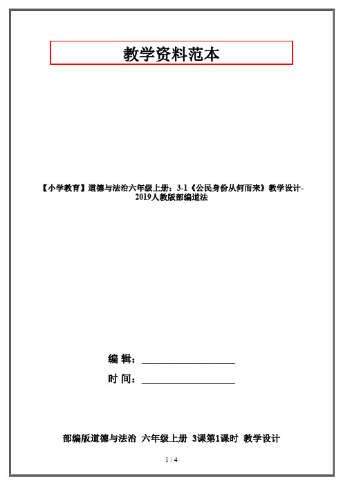 【小学教育】道德与法治六年级上册：3-1《公民身份从何而来》教学设计-2019人教版部编道法