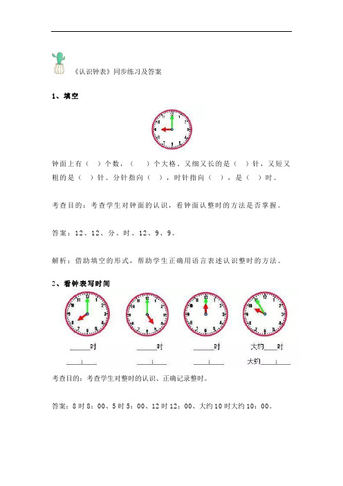 人教部编版小学一年级数学认识钟表及图形的练习附答案