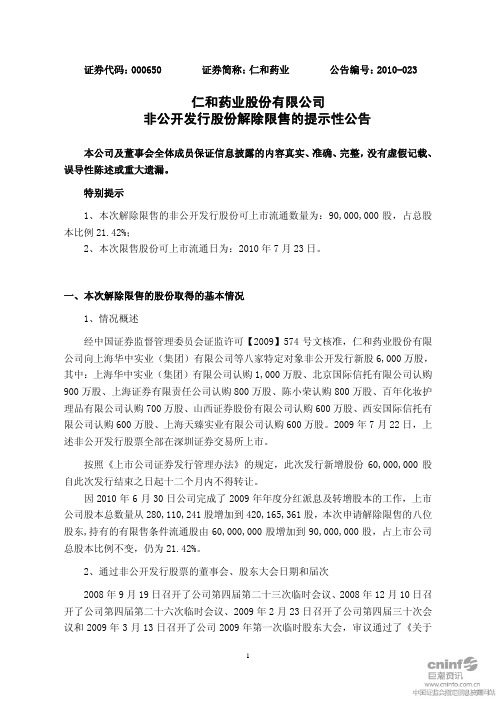 仁和药业：非公开发行股份解除限售的提示性公告 2010-07-22