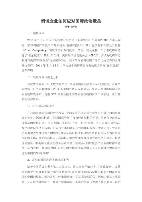 例谈企业如何应对国际政治壁垒