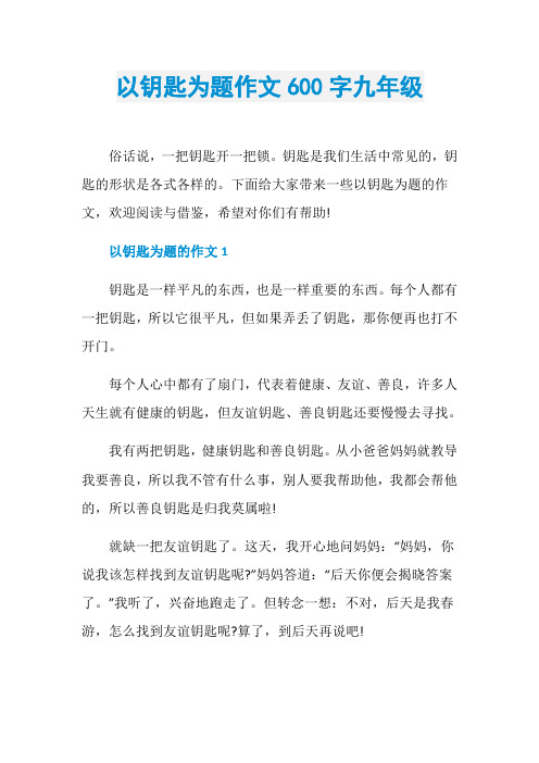 以钥匙为题作文600字九年级