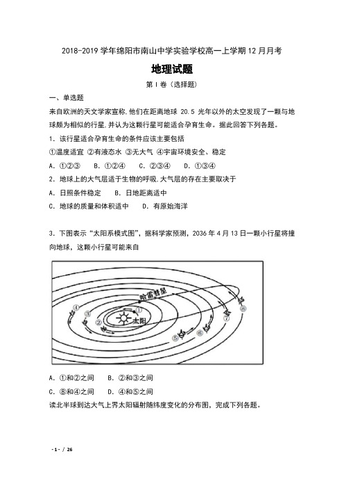 2018-2019学年四川省绵阳市南山中学实验学校高一上学期12月月考地理试卷及解析