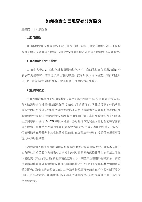 如何检查自己是否有前列腺炎