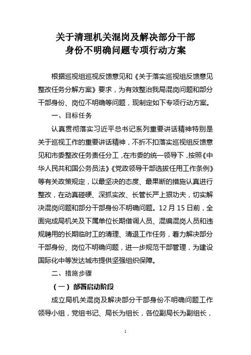 关于清理机关混岗及解决部分干部 身份不明确问题专项行动方案