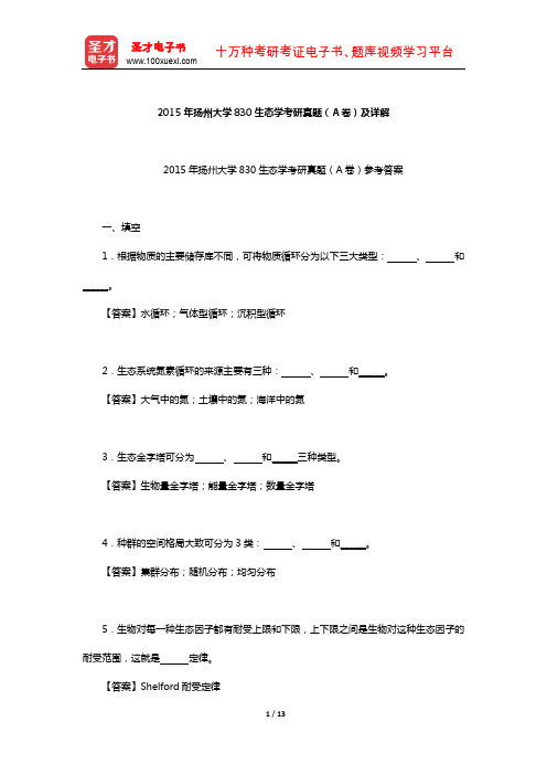 2015年扬州大学830生态学考研真题(A卷)及详解【圣才出品】