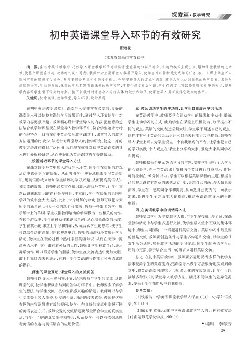 初中英语课堂导入环节的有效研究