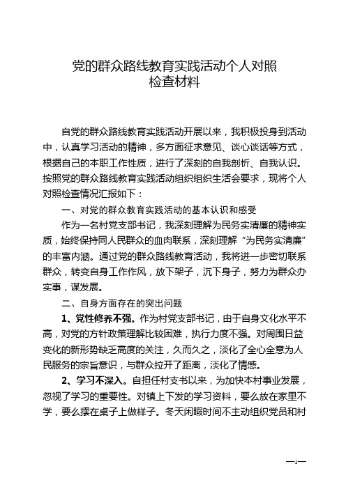 村书记对照检查材料