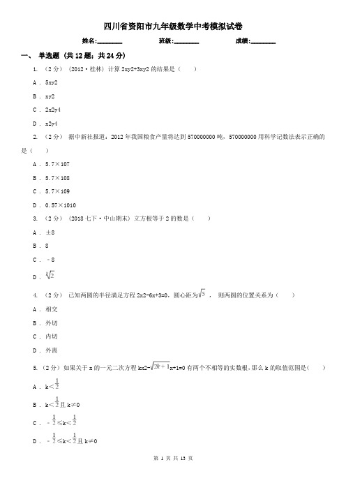 四川省资阳市九年级数学中考模拟试卷