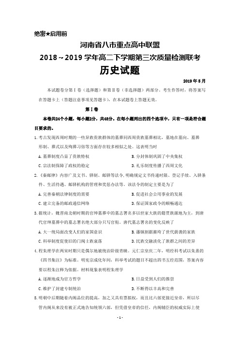 2019年5月河南省八市重点高中联盟高二下学期第三次质量检测联考历史试题及答案