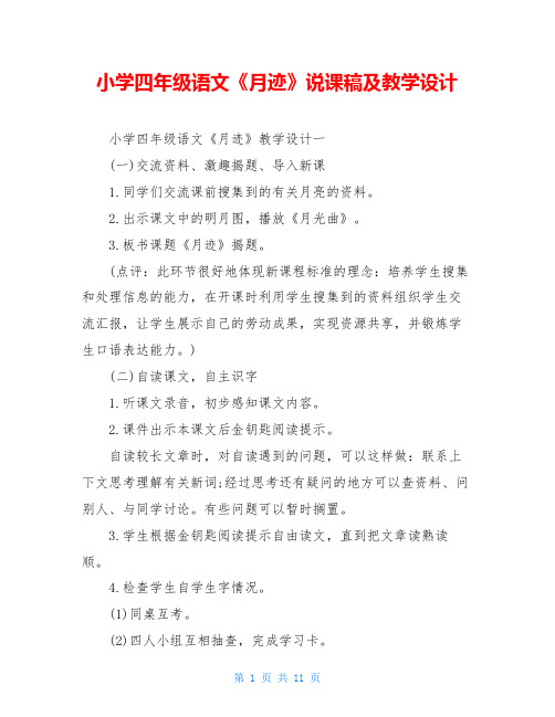 小学四年级语文《月迹》说课稿及教学设计