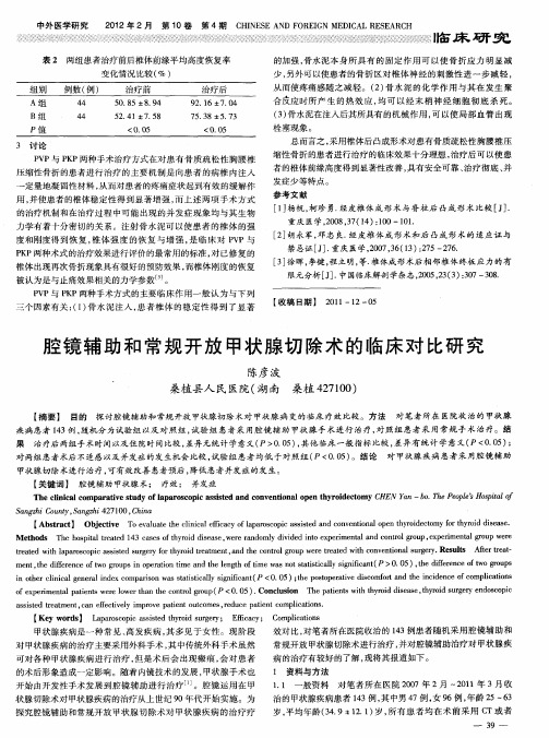 腔镜辅助和常规开放甲状腺切除术的临床对比研究