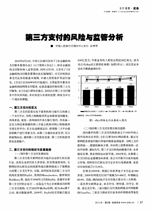 第三方支付的风险与监管分析