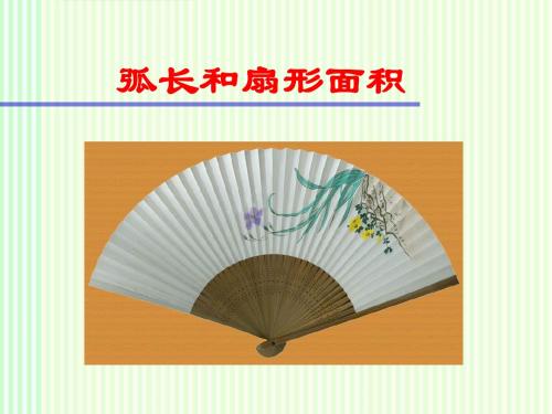 《弧长和扇形面积》课件(优质课)