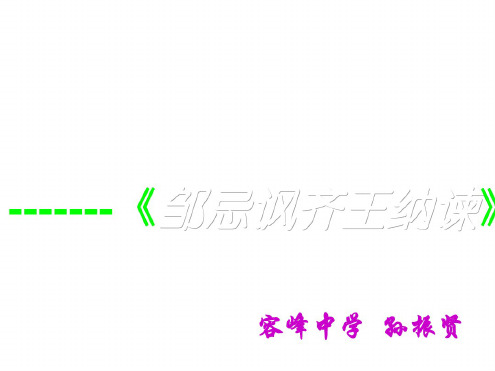 九年级语文邹忌讽齐王纳谏5