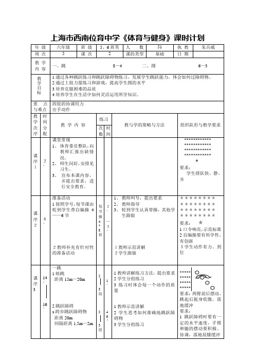 上海市西南位育中学《体育与健身》课时计划
