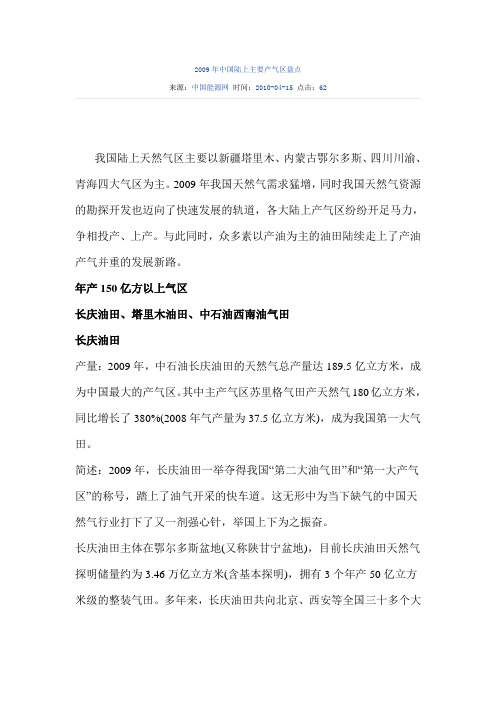 2009年中国陆上主要产气区盘点