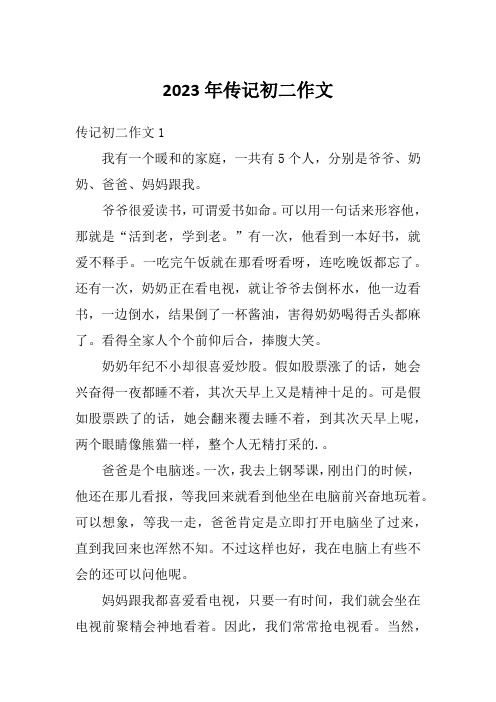 2023年传记初二作文
