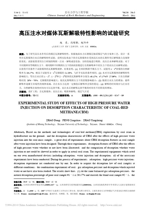 高压注水对煤体瓦斯解吸特性影响的试验研究