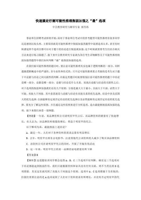 快速搞定行测可能性推理削弱加强之“最”选项
