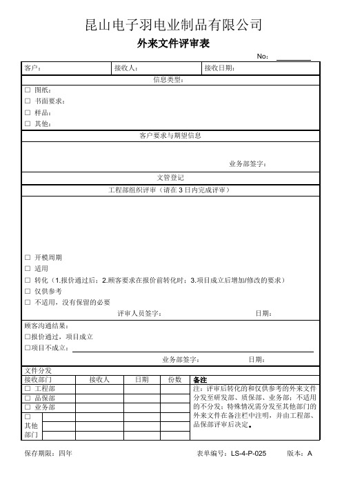 外来文件评审表