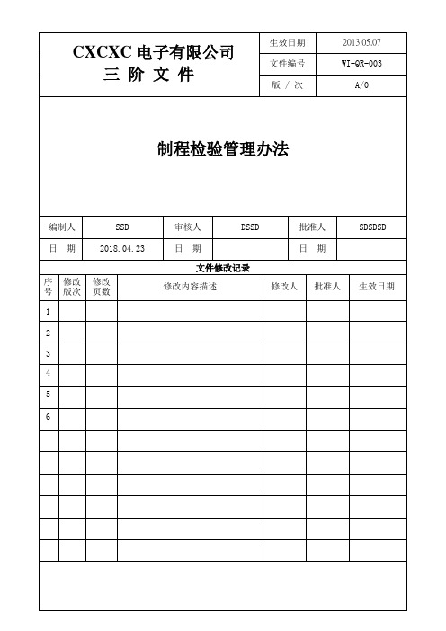 WI-QR-003制程检验管理办法