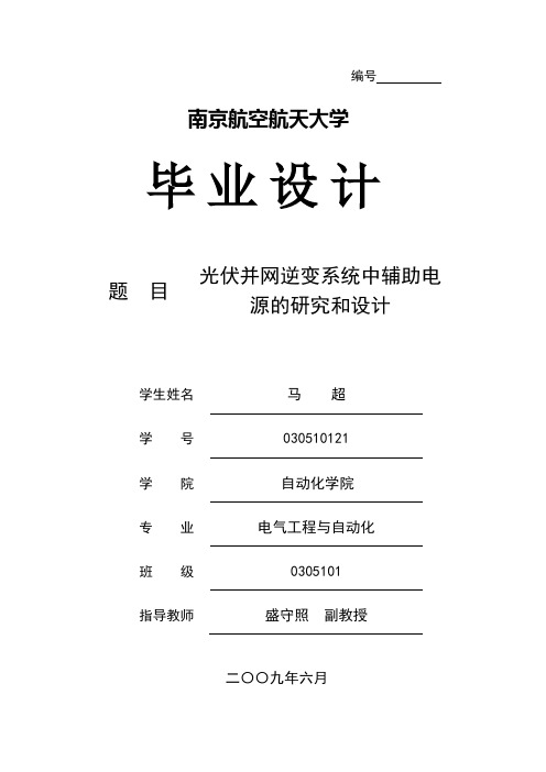 光伏并网逆变系统中辅助电_源的研究和设计论文 精品