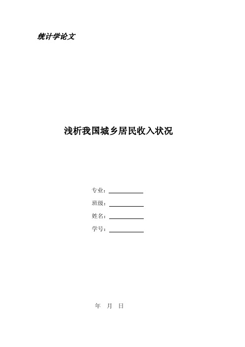 统计学论文---浅析我国城乡居民收入状况