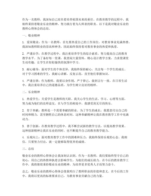 敬业乐业的教师心得体会