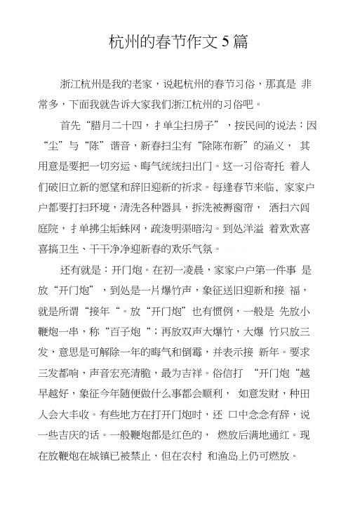 杭州的春节作文5篇.docx