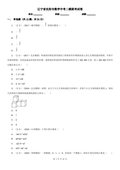 辽宁省沈阳市数学中考二模联考试卷