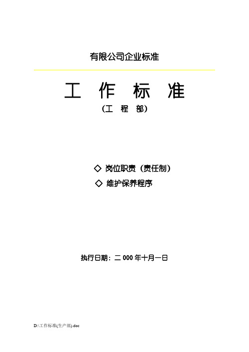 制药厂GMP设备设施维护保养和岗位职责