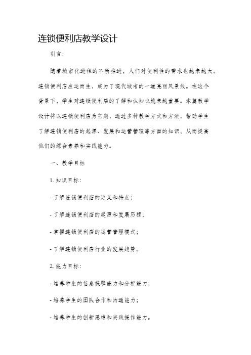 连锁便利店教学设计