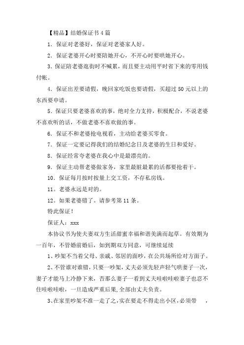 最新结婚保证书4篇