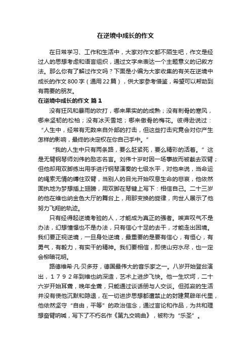 有关在逆境中成长的作文800字（通用22篇）