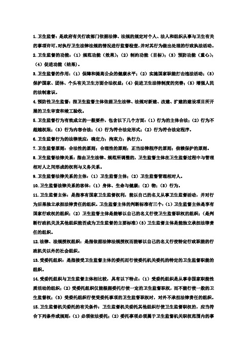 卫生监督简答题