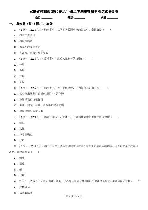 安徽省芜湖市2020版八年级上学期生物期中考试试卷B卷