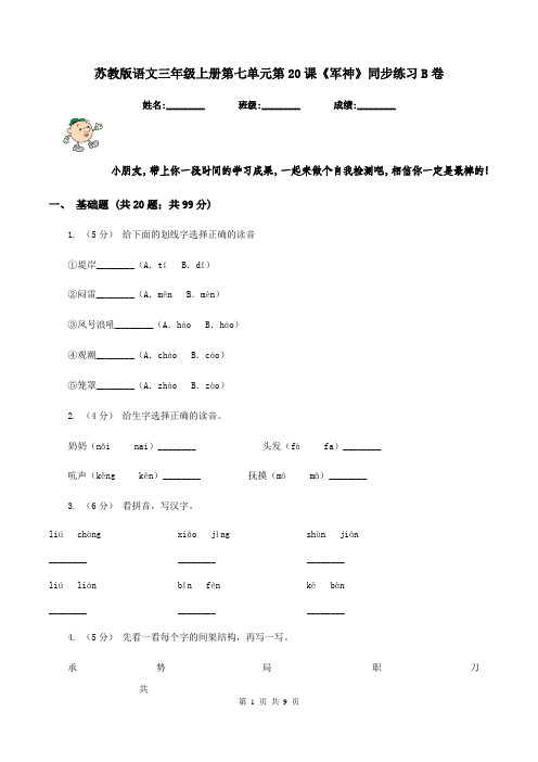 苏教版语文三年级上册第七单元第20课《军神》同步练习B卷
