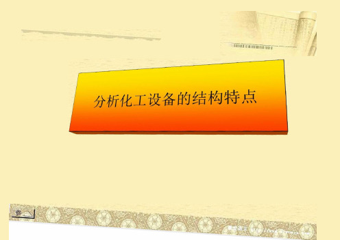 化工设备之容器设计基本知识