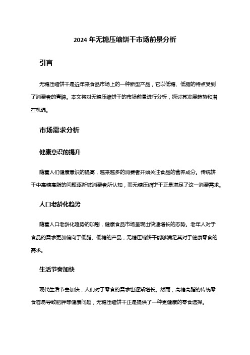 2024年无糖压缩饼干市场前景分析