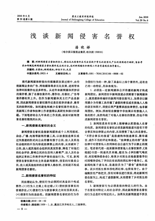 浅谈新闻侵害名誉权