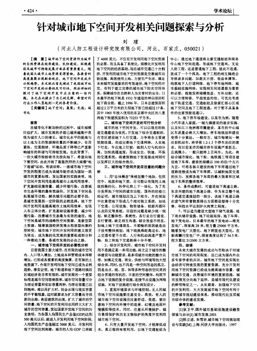 针对城市地下空间开发相关问题探索与分析