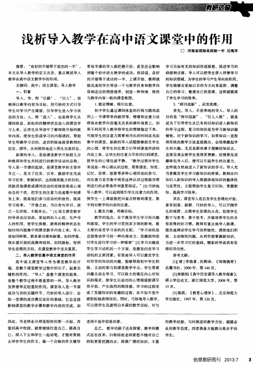 浅析导入教学在高中语文课堂中的作用