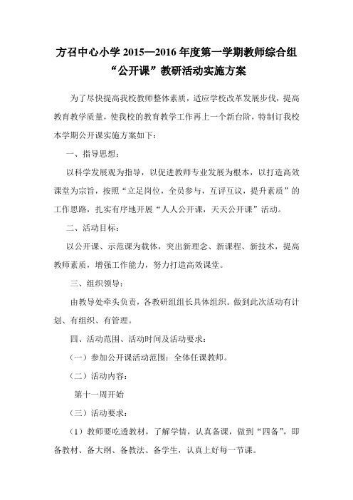 方召中心小学2015—2016年度第一学期教师综合组公开课