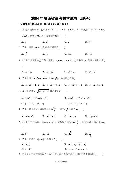 2004年陕西省高考数学试卷(理科)